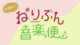 お届け！ねりぶん音楽便in練馬・大泉