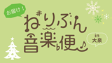 お届け！ねりぶん音楽便in大泉