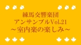 練馬交響楽団アンサンブルVol.21　～室内楽の楽しみ～