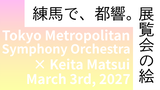 東京都交響楽団　展覧会の絵