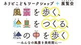 ネリビこどもワークショップ＋展覧会「風景を歩く、絵具をつくる、絵の中を歩く　―みんなの風景を美術館に―」