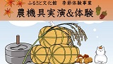 【令和8年度季節体験事業】農機具実演＆体験
