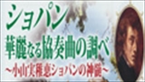 小山実稚恵　ショパン華麗なる協奏曲の調べ　カジュアル・クラシックス～いつも音楽を身近に～