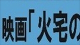 映画「火宅の人」と対談「人間・檀一雄」ご応募ありがとうございました！