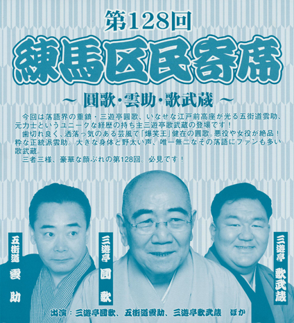 第128回 練馬区民寄席 圓歌 雲助 歌武蔵 主催 共催公演ページ 練馬区立練馬文化センター