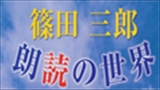 篠田三郎　朗読の世界