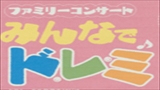 【完売】ファミリーコンサート　「みんなでドレミ♪」