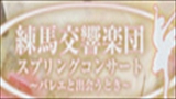 練馬交響楽団スプリングコンサート　～バレエと出会うとき～