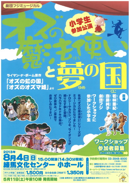 練馬文化センター開館30周年記念 『オズの魔法使いと夢の国