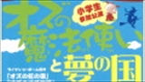 練馬文化センター開館30周年記念　『オズの魔法使いと夢の国』(小学生参加公演)