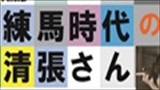 文学講演会「練馬時代の清張さん」　当日席若干ございます。