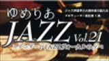 ゆめりあJAZZ vol.21　スタンダードJAZZヴォーカルの夕べ