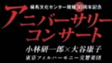 練馬文化センター開館30周年記念　Anniversary　Concert　小林研一郎×大谷康子×東京フィルハーモニー交響楽団