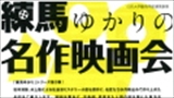 日本大学藝術学部連携事業　練馬ゆかりの名作映画会