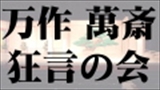 万作・萬斎狂言の会　～入間川・寝音曲・茸～(いるまがわ・ねおんぎょく・くさびら)