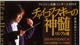 フレッシュ名曲コンサート2014　チャイコフスキーの神髄～ロシアの魂～