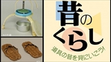 【収蔵品企画展】昔のくらし