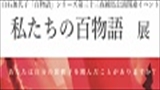 私たちの「百物語」展