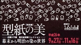 【特別展】型紙の美　武蔵大学蔵「朝田家型紙コレクション」－幕末から明治の染の世界－