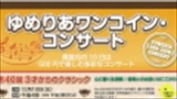 第40回ゆめりあワンコイン・コンサート　３才からのクラシック