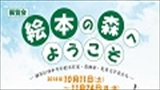 展覧会「絵本の森へようこそ－練馬区ゆかりの絵本作家・童画家・児童文学者たち－」