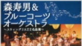 森寿男&ブルーコーツオーケストラ～スウィングJAZZ名曲集～