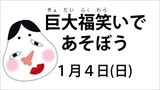 【正月事業】巨大福笑いであそぼう