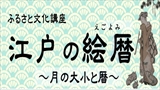 【ふるさと文化講座】江戸の絵暦～月の大小と暦