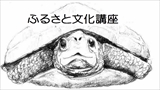 【ふるさと文化講座】カメや魚にみる三宝寺池の現状と将来