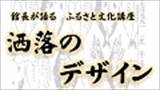【館長が語るふるさと文化講座】洒落のデザイン