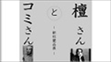 分室　展示解説