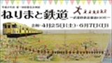 ≪募集終了≫【ふるさと文化講座】西武鉄道と沿線開発