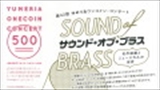 【完売御礼！】第42回ゆめりあワンコイン・コンサート　「サウンド・オブ・ブラス～名作映画とミュージカルの世界～」