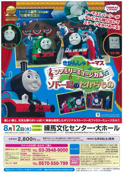 きかんしゃトーマス ファミリーミュージカル ソドー島のたからもの 主催 共催公演ページ 練馬区立練馬文化センター