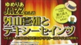 ゆめりあJAZZ　Vol.23　外山喜雄とデキシーセインツ～ルイ・アームストロングとビヨンドデキシーランド・ジャズの世界～