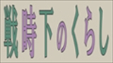 収蔵品企画展「戦時下のくらし」