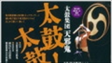 第38回練馬まつり協賛イベント　太鼓集団天邪鬼「太鼓！太鼓！太鼓！」　