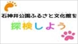 石神井公園ふるさと文化館を探検しよう