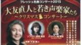 フレッシュ名曲コンサート2015　大友直人と若き声楽家たち　～クリスマス・コンサート～