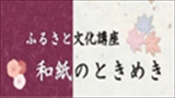 ふるさと文化講座「和紙のときめき」