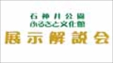 【サポーターによる展示解説会】十五夜のお飾り