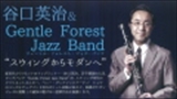谷口英治＆Gentle Forest Jazz Band　“スウィングからモダンへ”