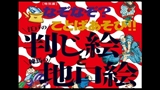 平成27年度第2回特別展「なぞなぞ？ことばあそび!!-江戸の判じ絵と練馬の地口絵-」