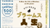 第45回ゆめりあワンコイン・コンサート　ピアノでたどるブラームスの人生