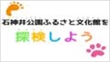 【ふれあい土曜事業】石神井公園ふるさと文化館を探検しよう