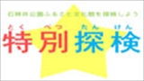 【ふれあい土曜事業】石神井公園ふるさと文化館を探検しよう≪特別探検≫