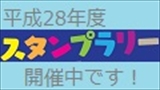 平成28年度　スタンプラリー