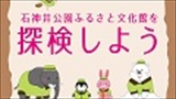 【ふれあい土曜事業】石神井公園ふるさと文化館を探検しよう