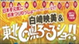 練馬まつり協賛　日本を元気に！おまつりわっしょ～い!!　～おまつり音楽祭INねりま～