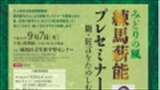 みどりの風　練馬薪能プレセミナー　～能・狂言をたのしむ～